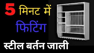 Steel Bartan Stand Fitting स्टील बर्तन जाली फिटिंग kitchen Rack Fitting And Instructions [upl. by Aja]