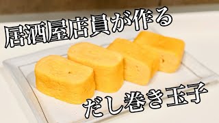 【居酒屋店員直伝】絶対焦げないだし巻き卵の作り方【簡単】 [upl. by Nmutua]