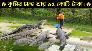 কুমির চাষে আয় ১৫ কোটি টাকা 😱 না দেখলে বিশ্বাস করবেন না  Crocodile Farm Bangladesh  Trendz Now [upl. by Ennovehc]