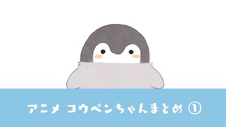 【アニメ】コウペンちゃんねるまとめ1【コウペンちゃん】 [upl. by Eisnyl]