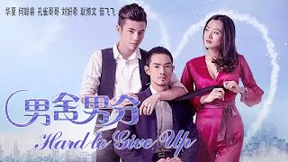 Full Movie 男舍男分 Hard To Give Up  同性恋爱情电影 LGBTQ Love film HD [upl. by Sandi652]