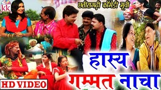 Hasya Gammat Nacha  Santosh Nishad  CG COMEDY MOVIE  Chhattisgarhi Movie  Hd Video 2019 KK [upl. by Llenil]