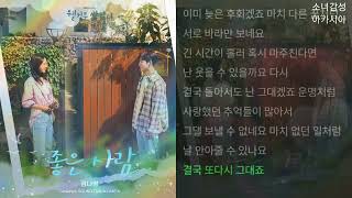 김나영  좋은 사람 1시간 웰컴투 삼달리 OST Part6 [upl. by Anielram]