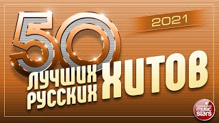 50 ЛУЧШИХ РУССКИХ ХИТОВ 2021 ⍟ САМЫЕ ПОПУЛЯРНЫЕ ПЕСНИ ГОДА ⍟ [upl. by Ffej450]