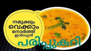 പരിപ്പ് കറിക്ക് ഇത്രയും രുചിയോ ചോദിച്ചു പോകും  NORTH INDIAN DAL CURRY ഉത്തരേന്ത്യൻ പരിപ്പുകറി [upl. by Selij]