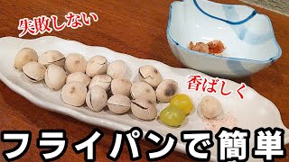 煎り銀杏の作り方☆フライパン で香ばしくふっくら仕上げる 簡単 美味しい 食べ方！おつまみ に抜群 [upl. by Suanne594]