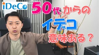 ５０代からイデコを始めて意味があるのか徹底検証 [upl. by Annaitsirhc947]