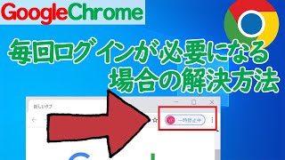 【GoogleChrome】毎回アカウントにログインしないといけない場合の対象方法 [upl. by Helfand]