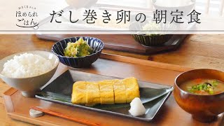 基本の味。だし巻き卵の朝定食【ほめられごはん】 [upl. by Nessim871]