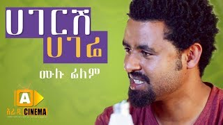 ሀገርሽ ሀገሬ  Hageresh Hagere  Ethiopian Movie 2019 [upl. by Yrrej]