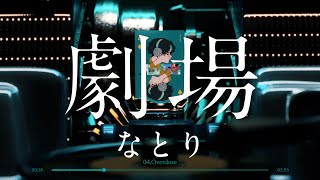 なとり  1st Album 『劇場』 全曲Teaser [upl. by Stockwell]