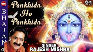 Pankhida Ho Pankhida  Kaali Mata Bhajan  Rajesh Mishra Garba Songs  Jai Maa Kaali [upl. by Nnyla]