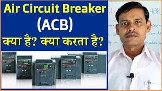 What is Air Circuit Breaker ACB in Electrical System in Hindi [upl. by Hurlow]