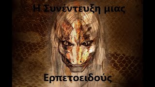 C  Φάκελοι Lacerta Η Συνέντευξη μιας Ερπετοειδούς  part 1 [upl. by Christenson712]