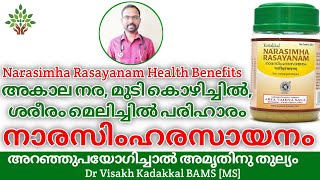 നാരസിംഹ രസായനം Narasimha Rasayanam Uses and Health Benefits  Dr Visakh Kadakkal [upl. by Atilehs]