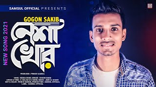 NeshaKhor 🔥 নেশাখোর  Gogon Sakib  Bangla Song 2021 [upl. by Griffith]