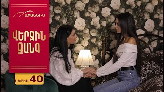 Վերջին Զանգ Սերիա 40  Verjin Zang [upl. by Ynna]