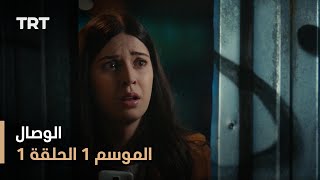 مسلسل الوصال  الموسم الأول  الحلقة 1 [upl. by Idet57]