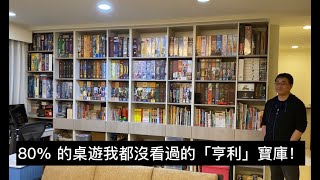 【桌遊名人錄】品味别致的桌遊收藏玩家  亨利！（上） [upl. by Aiza]