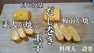 これがプロ技！だし巻き玉子焼の作り方 同じ分量でプロの板前が作るだし巻き玉子と素人が作った出汁巻き玉子を比べてみました 詳しい作り方を解説しています 白だしで作るだし巻き玉子焼き [upl. by Onirotciv837]