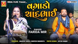 વગાડો ચાંદભાઈ  Farida Mir  Chand Mir  Mogaldham Bhayla [upl. by Selfridge533]