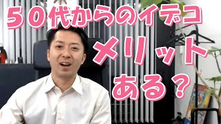 ５０代からイデコを始めてメリットがあるのか？が簡単に分かる「無料ツール」 [upl. by Yrreg]