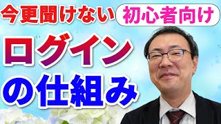 【スマホ初心者向け】ログインってなに？ログイン出来る出来ないの見分け方を解説します。 [upl. by Nyra]