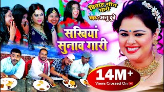 VIDEO SONG विवाह गीत गारी अनु दुबे भोजपुरी विवाह गीत 2021  सखियां सुनाव गारी Vivah Gari Geet [upl. by Taggart599]