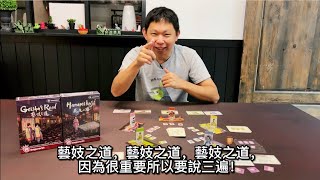 【桌遊開箱】藝妓之道 Geishas Road [upl. by Pryce28]