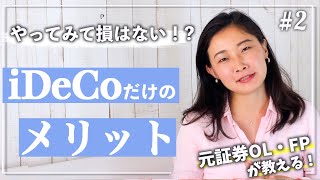 【iDeCo②】イデコ最大のメリットって？デメリットはある？ [upl. by Bala]