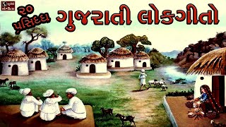 20 Popular Gujarati Lok Geeto  ગુજરાતી લોકગીતો  Traditional Folk Famous Gujarati Songs [upl. by Hallock]