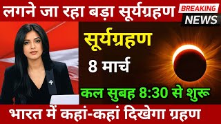 8 मार्च 2025अमावस्या के दिन लगेगा सूर्यग्रहण😱8 march 2025 भारत में कहां दिखेगा ग्रहण [upl. by Durnan]