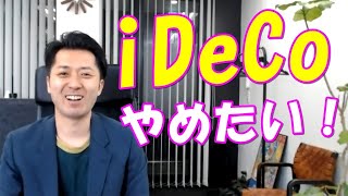 iDeCo（イデコ）をやめたい！と思ったときの２つの解決策 [upl. by Norrie]