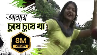 New Purulia Bangla Song 2018  Amai Gile Gile Kha Amai Chuse Chuse Kha  Bengali Song [upl. by Alletneuq]