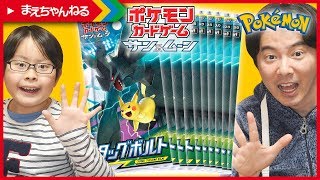 【ポケカ】タッグボルト 10パック開封対決で負けた人は「地獄の30秒間」 ポケモンカード サンampムーン  まえちゃんねる [upl. by Eednahs597]