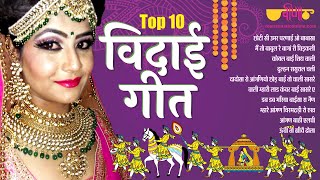 Top 10 Vidai Geet  विदाई Rajasthani Song  Vivah Folk Songs  Choti Si Umar Song  Veena Music [upl. by Odlamur]