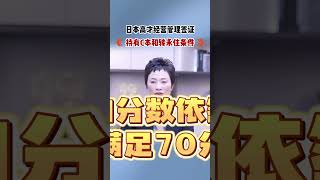 日本高才经管签证 I Money？永住条件？ 移民 日本移民 [upl. by Eeima30]