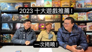 2023 全年策略桌遊 Top 10 推薦 Feat EV01光義 [upl. by Arimihc]