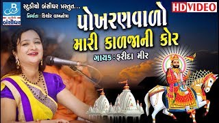 Farida mir new dayro 2018  Ramapir na bhajan  Gujarati dayro new [upl. by Maya]