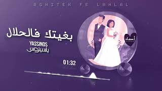 Yassinos  Bghitek fe Lahlal  EXCLUSIVE Music Video  ياسينوس  بغيتك فالحلال [upl. by Schacker214]