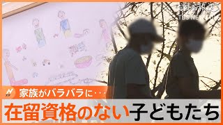 「日本で生まれ育ったのに…」在留資格のない子どもたちに立ちはだかる大きな壁 なぜ？家族がバラバラに【調査報道】｜TBS NEWS DIG [upl. by Zerat]