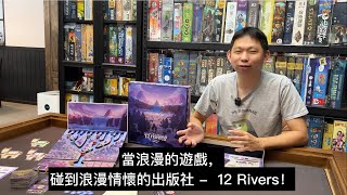 【玩耍印象】12 Rivers [upl. by Yeltsew]