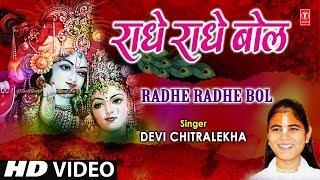 राधे राधे बोल Radhe Radhe Bol I DEVI CHITRALEKHA I Radha Krishna Bhajan I Full HD Video Song [upl. by Teyugn]