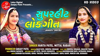 LOKGEET  VANITA PATEL  MITTAL RABARI  LATEST GUJARATI NONSTOP LOKGEET  LALEN DIGITAL [upl. by Xylina]