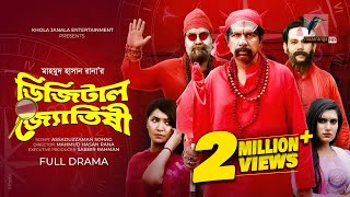 Eid Natok 2022  Digital Jotishi  Marzuk Russell  Chashi Alam  Bangla Telefilm  Maasranga TV [upl. by Boyse]