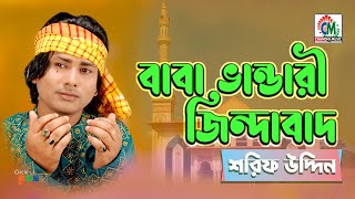 Baba Bhandari Jindabad  Sharif Uddin  বাবা ভান্ডারী জিন্দাবাদ  Chandni Music [upl. by Elset198]