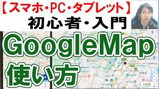 GoogleMapの使い方・初心者入門【スマホ・PC・タブレット】 [upl. by Allevon427]