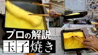 【すし屋の玉子焼き】プロが解説するだし巻き玉子の作り方 [upl. by Silda]