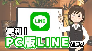 パソコン版LINEのログイン方法、使い方、注意点を解説！ [upl. by Gilmore]