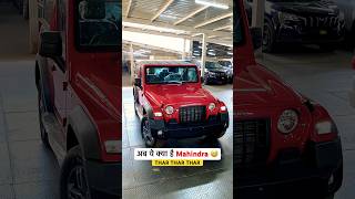 Mahindra का Thar से प्यार ❤️ shorts thar mahindra problem car [upl. by Odnalo]